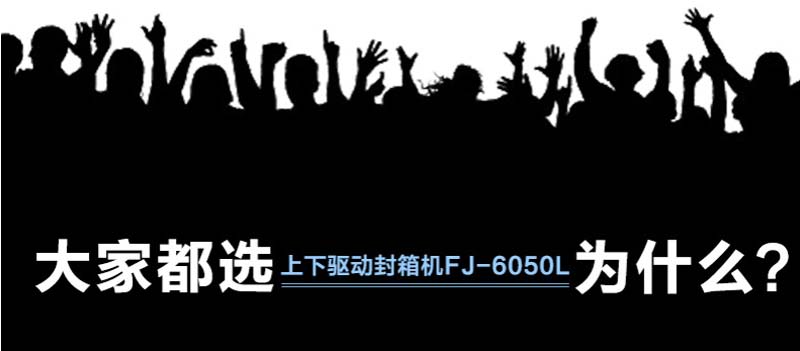 上下驱动封箱机